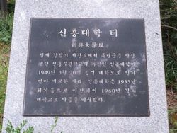 신흥대학(新興大學) 터