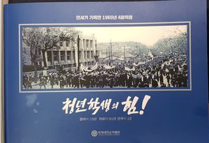 청년학생의 힘- 연세가 기록한 1960 4월 혁명