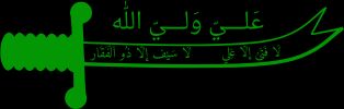 줄피카르, 알라위파와 시아파 모두에게 중요한 상징인 알리의 칼의 양식화된 표현