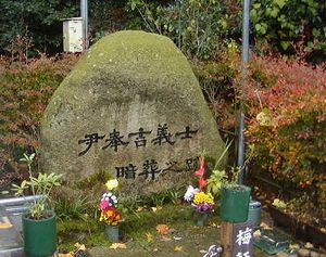 윤봉길 의사 위령비(가나자와시)