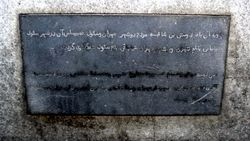 테헤란 시장 고람레자 니크파이(Gholamreza Nikpey)의 서울 방문을 기념한 비석