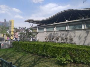 베이징대학 의학부 서문