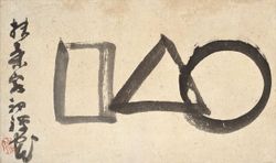 선외의범(仙厓義梵) 「○△□」 출광미술관 소장