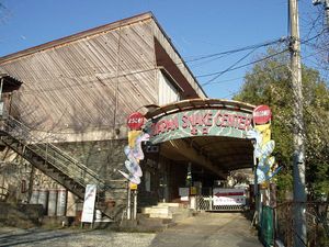 재팬 스네이크 센터