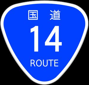 국도 14호선
