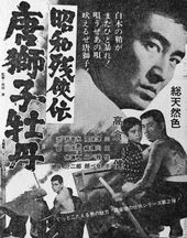 『쇼와잔교전 당사자모단』(1966년)