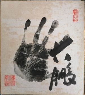 요코즈나 다이호의 친필 서명과 손도장