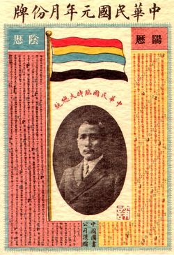 1912년 1월 1일 중화민국 건국 기념으로 출간된 달력.