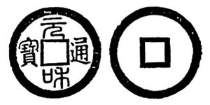 1533년 레닌(Lê Ninh)이 발행한 화폐.