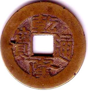 건륭제의 치세 때 쓰인 화폐 건륭통보