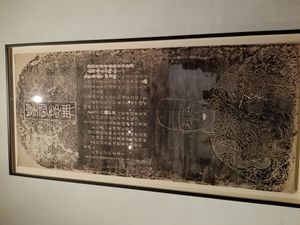 지화사에 있는 영종(영락제의 손자)이 왕진에게 제사지낼 것을 명한 비석의 탁본(현재 필라델피아 미술관 소장)