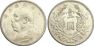 1914년 처음 발행된 위안스카이 초상이 새겨진 위안(元)(중국 위안화의 명칭)은 중화민국의 주요 화폐가 되었습니다.
