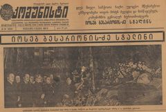 스탈린 사망을 보도하는 조지아 소비에트 사회주의 공화국의 신문 기사