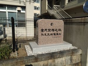 한천 발상지(교토시 후시미구)