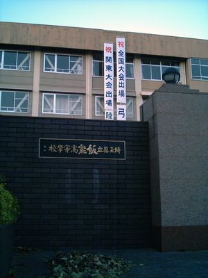 사이타마현립 한노 고등학교