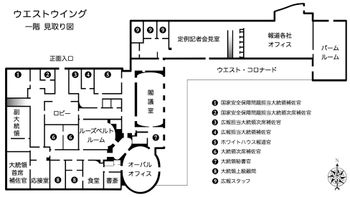 웨스트윙 1층 평면도. 동쪽 끝의 팜룸은 백악관 지하 1층의 일부이기도 하다.