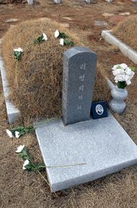 리영희의 묘 (국립 5·18 민주 묘지)