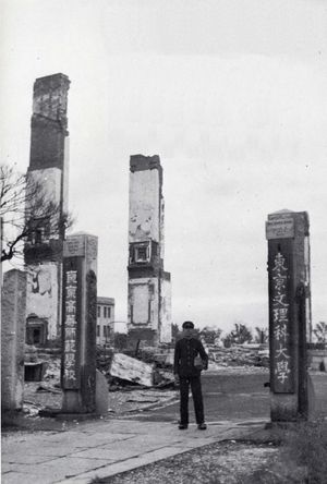 공습으로 전소한 도쿄 문리대학교(현 도쿄 교육대학교)