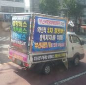 5번째 ‘희망버스’ 행사에 반대하는 트럭 광고