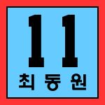 최동원의 등번호 11번은 2011년 롯데 자이언츠에 의해 영구결번 되었다.