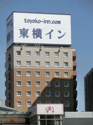 도요코 인 간판(시즈오카 후지에다 역 북쪽 출구)