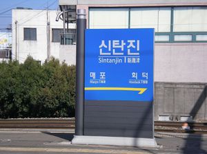 2006년에 촬영된 신탄진역 역명판