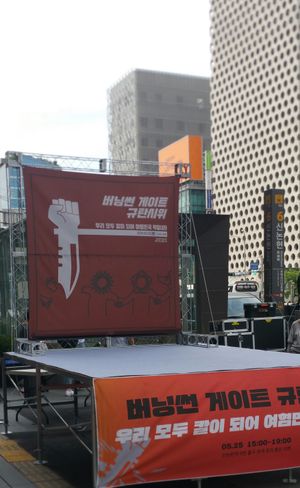 2019년 5월 25일, 신논현역 6번 출구(르 메리디앙 호텔), 강남에서 열린 시위 현장