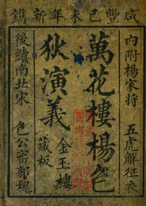 1859년 금옥루(金玉樓)에서 인쇄된 만화루(萬花樓) 표지. 주인공은 바오정(包拯).