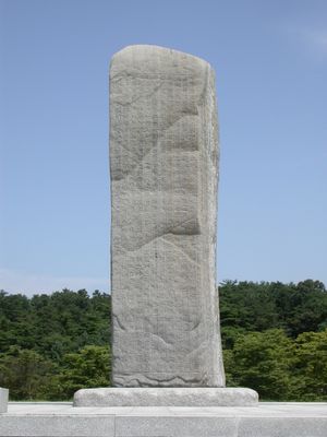 서울특별시 용산구 이태원에 있는 광개토대왕릉비 복제품