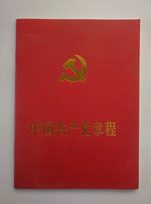 중국 공산당 당헌 표지