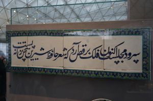 하피즈의 가젤 한 구절이 도기에 유약으로 쓰여진 벽 장식. 16세기 말-17세기 전반에 다마스쿠스에서 제작된 것. 서체는 나스타리크체. 루브르 박물관 소장.