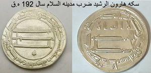 하룬 알 라시드의 디르함, 약 807년 바그다드