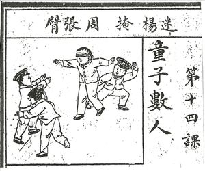 1912년 중화민국 시대 중국 초등학교 교과서에 실렸던 술래잡기(捉迷藏, Zhuōmícáng) 연습 그림의 복사본.
