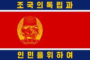 1948년에 사용된 조선인민군의 첫 번째 깃발