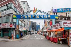 신당동 떡볶이 타운}})