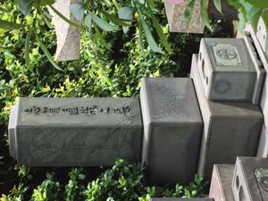 시가 나오야의 묘비(아오야마 묘원)