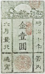 사이고 다카모리의 군무소(軍務所) 지폐, 1877년 그의 전쟁 자금 조달을 위해 발행됨. 일본 통화 박물관