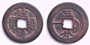 건양통보(建陽通寶) 기념 주화