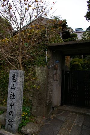 가메야마샤추 (현 가메야마샤추 기념관)