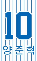 삼성 라이온즈의 영구결번인 양준혁의 등번호 10