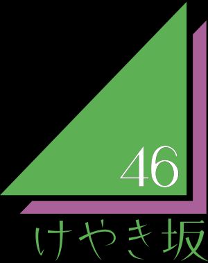 히라가나 케야키자카46 로고