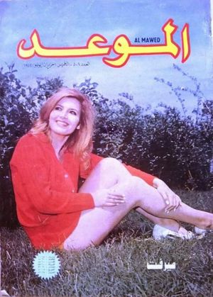 1972년 6월 알-마우위드 잡지 표지를 장식한 배우 메르바트 아민(Mervat Amin)