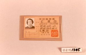 1968년부터 2000년까지 쓰였던 주민등록증
