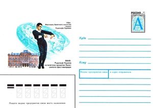 1997년 누레예프를 기리는 러시아 우표