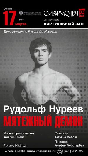 2012년 러시아에서 제작된 누레예프에 관한 다큐멘터리 영화 Rudolf Nureyev: Rebellious Demon 포스터
