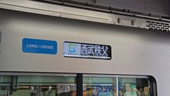 S-트레인 행선지