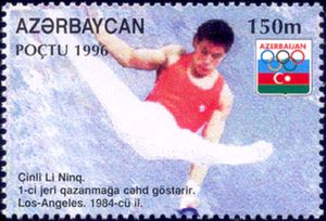 1996년 아제르바이잔(Azerbaijan) 우표에 담긴 리닝