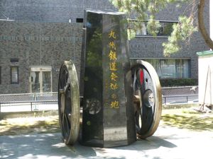 초대 하카타 역 터(데키마치 공원) 기념비