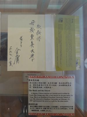 둥우 대학에 전시된 김용 사인이 들어있는 《서검은구록》