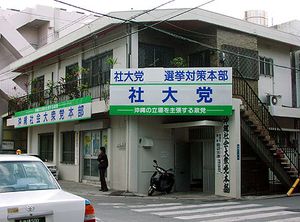 오키나와 사회대중당 구 본부 (2008년까지 사용)